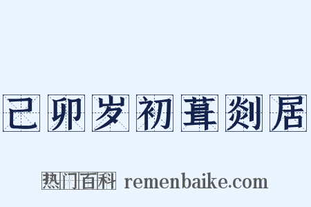 己卯岁初葺剡居是什么意思的图片
